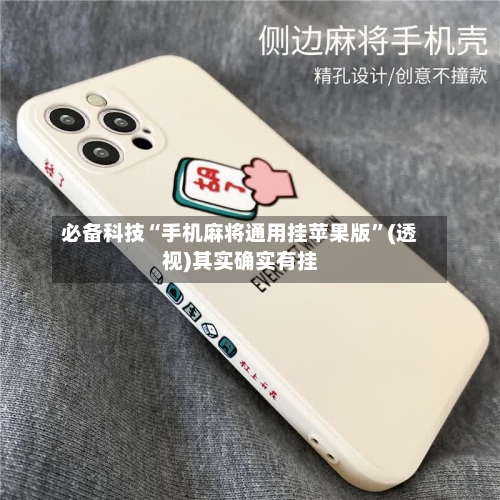 必备科技“手机麻将通用挂苹果版	”(透视)其实确实有挂-第2张图片