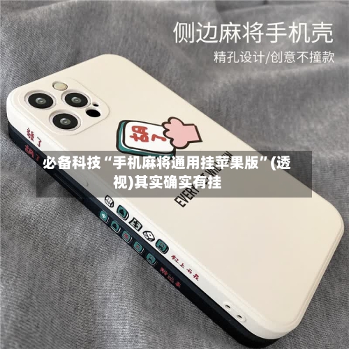 必备科技“手机麻将通用挂苹果版”(透视)其实确实有挂