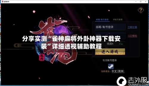 分享实测“雀神麻将外卦神器下载安装”详细透视辅助教程-第2张图片