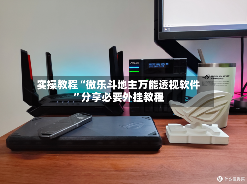 实操教程“微乐斗地主万能透视软件”分享必要外挂教程-第2张图片