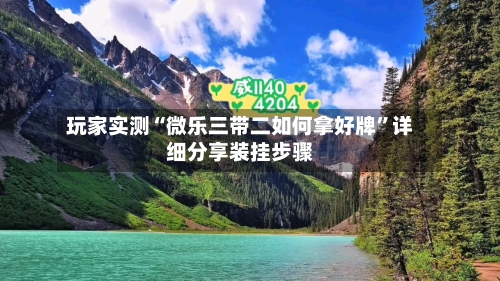 玩家实测“微乐三带二如何拿好牌	”详细分享装挂步骤-第2张图片