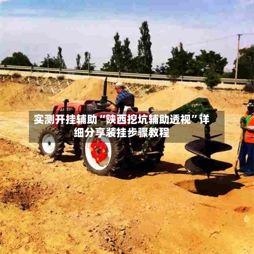 实测开挂辅助“陕西挖坑辅助透视”详细分享装挂步骤教程-第2张图片