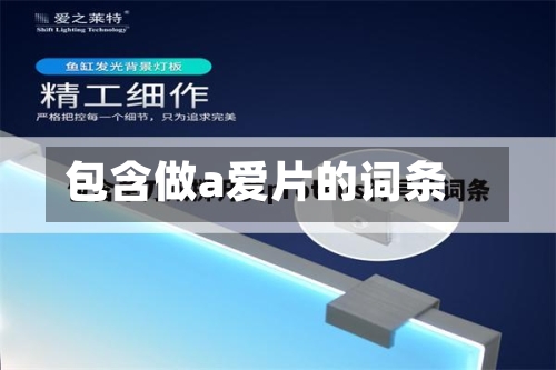包含做a爱片的词条