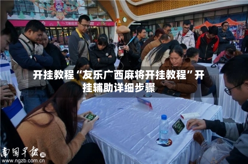 开挂教程“友乐广西麻将开挂教程	”开挂辅助详细步骤-第2张图片