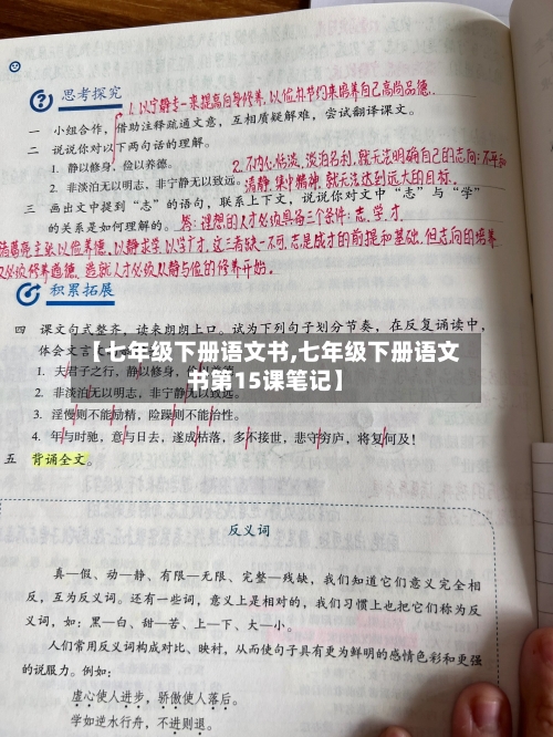【七年级下册语文书,七年级下册语文书第15课笔记】-第2张图片