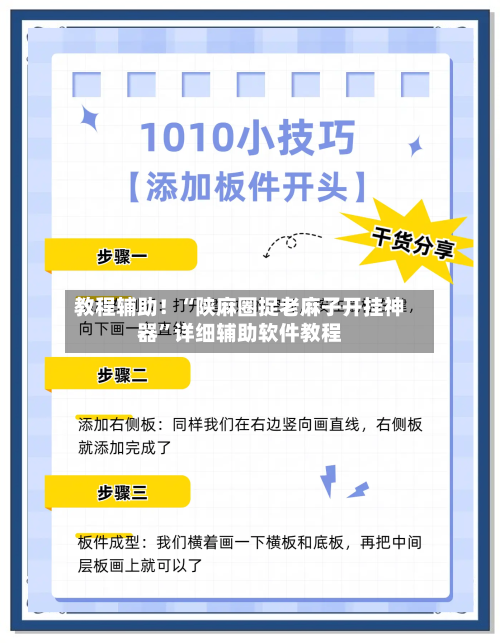 教程辅助！“陕麻圈捉老麻子开挂神器”详细辅助软件教程-第2张图片