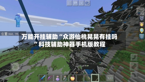 万能开挂辅助“众游仙桃晃晃有挂吗”科技辅助神器手机版教程-第2张图片