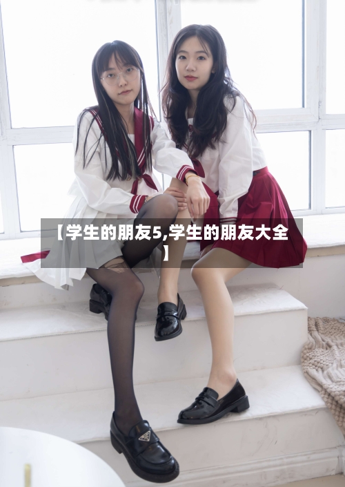 【学生的朋友5,学生的朋友大全】