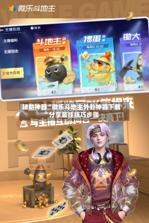辅助神器“微乐斗地主外卦神器下载	”分享装挂技巧步骤-第2张图片