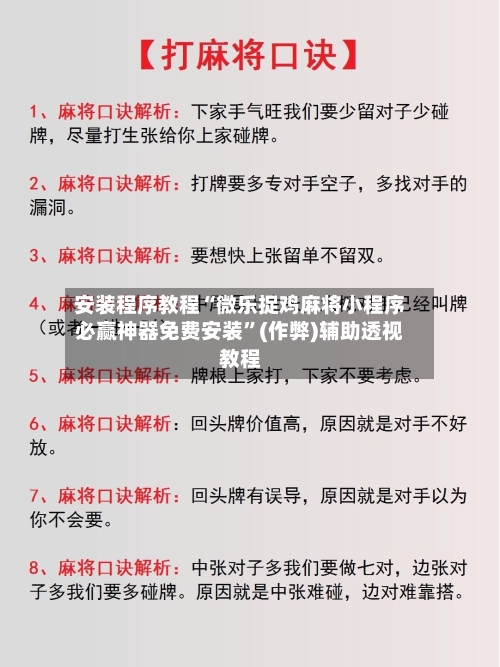 安装程序教程“微乐捉鸡麻将小程序必赢神器免费安装	”(作弊)辅助透视教程-第2张图片