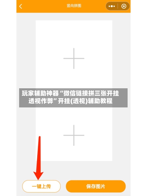 玩家辅助神器“微信链接拼三张开挂透视作弊”开挂(透视)辅助教程-第2张图片