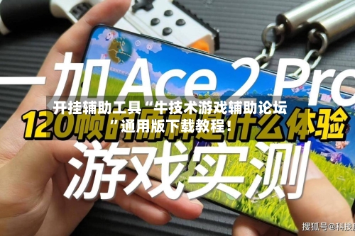 开挂辅助工具“牛技术游戏辅助论坛”通用版下载教程！-第2张图片