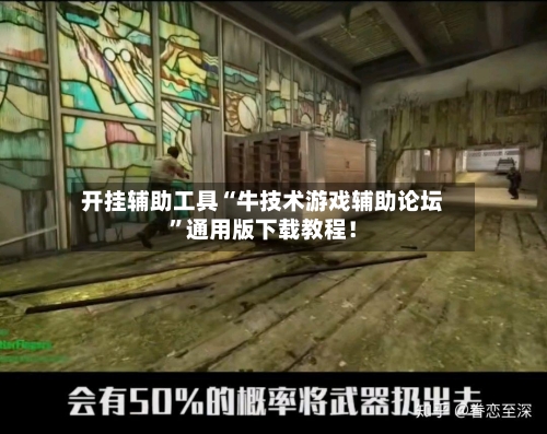 开挂辅助工具“牛技术游戏辅助论坛”通用版下载教程！-第3张图片