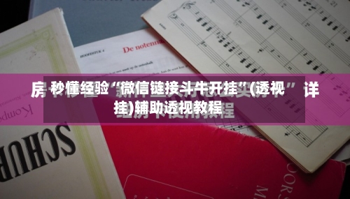 秒懂经验“微信链接斗牛开挂	”(透视挂)辅助透视教程-第2张图片