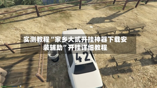 实测教程“家乡大贰开挂神器下载安装辅助”开挂详细教程-第2张图片