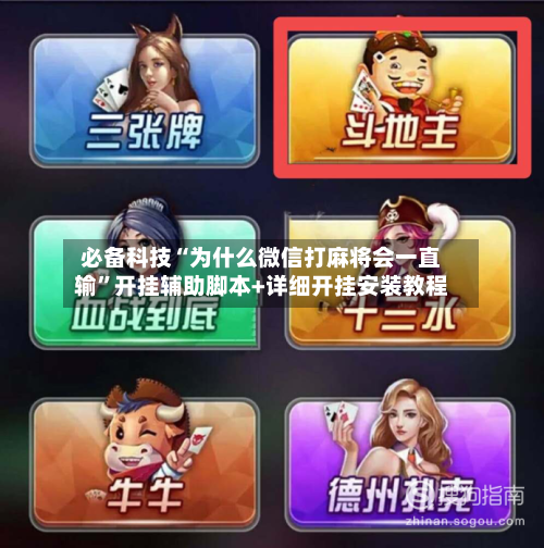 必备科技“为什么微信打麻将会一直输”开挂辅助脚本+详细开挂安装教程-第2张图片