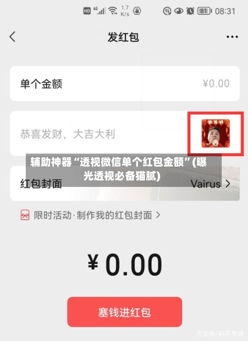 辅助神器“透视微信单个红包金额”(曝光透视必备猫腻)-第3张图片