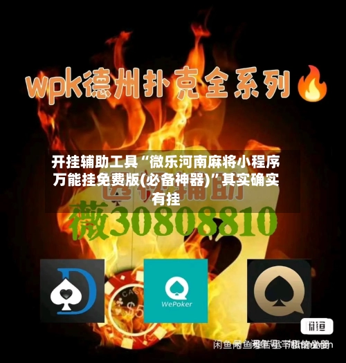 开挂辅助工具“微乐河南麻将小程序万能挂免费版(必备神器)	”其实确实有挂-第2张图片