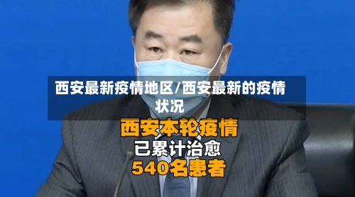 西安最新疫情地区/西安最新的疫情状况