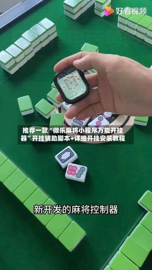 推荐一款“微乐麻将小程序万能开挂器”开挂辅助脚本+详细开挂安装教程