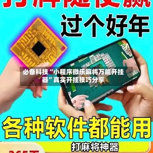 必备科技“小程序微乐麻将万能开挂器	”真实开挂技巧分享-第2张图片