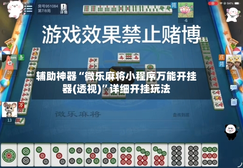 辅助神器“微乐麻将小程序万能开挂器(透视)	”详细开挂玩法-第2张图片