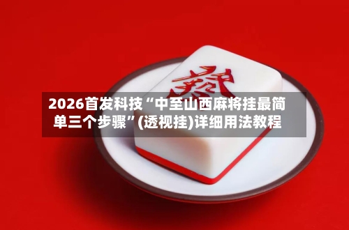 2026首发科技“中至山西麻将挂最简单三个步骤”(透视挂)详细用法教程-第2张图片