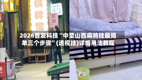 2026首发科技“中至山西麻将挂最简单三个步骤”(透视挂)详细用法教程-第3张图片