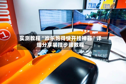 实测教程“欢乐跑得快开挂神器”详细分享装挂步骤教程-第2张图片