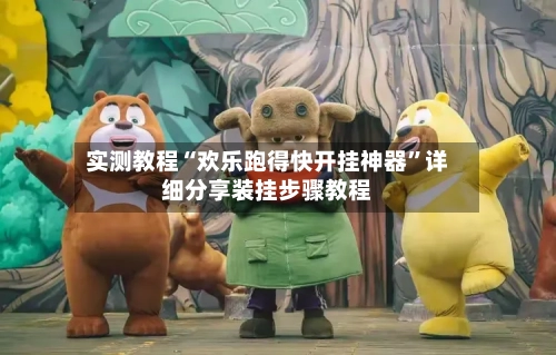 实测教程“欢乐跑得快开挂神器”详细分享装挂步骤教程-第3张图片