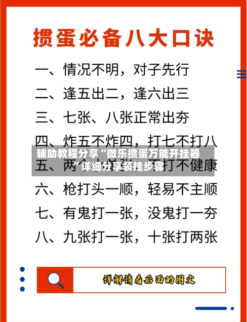 辅助教程分享“微乐掼蛋万能开挂器	”详细分享装挂步骤-第2张图片