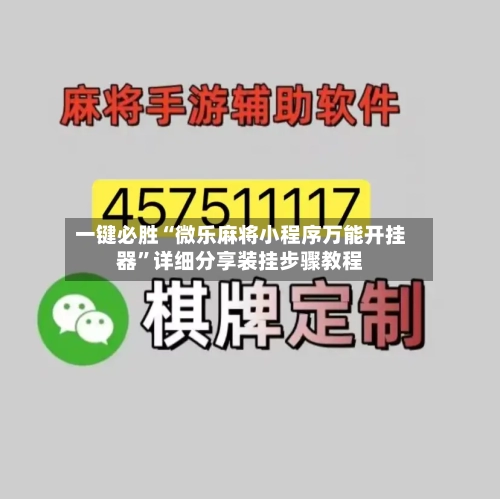 一键必胜“微乐麻将小程序万能开挂器	”详细分享装挂步骤教程-第2张图片