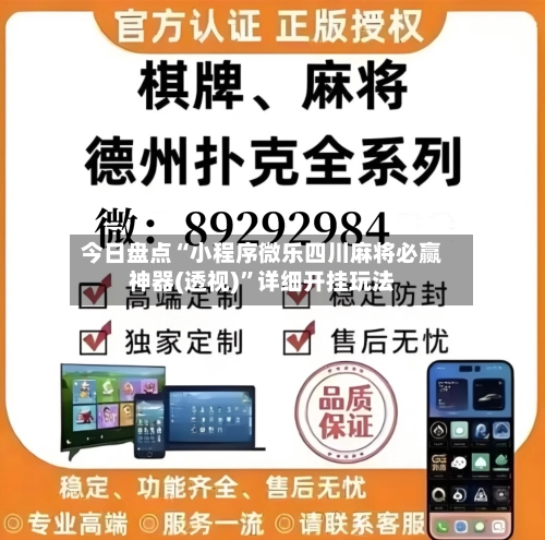 今日盘点“小程序微乐四川麻将必赢神器(透视)”详细开挂玩法-第2张图片