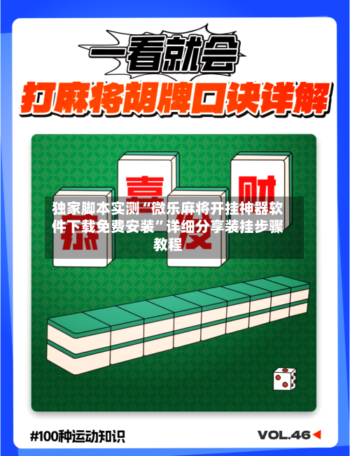 独家脚本实测“微乐麻将开挂神器软件下载免费安装”详细分享装挂步骤教程