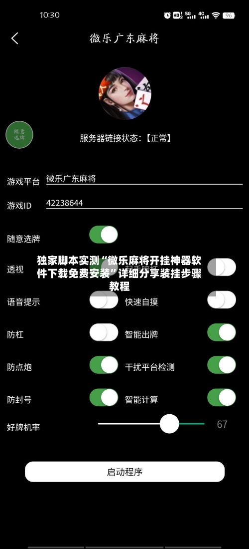 独家脚本实测“微乐麻将开挂神器软件下载免费安装	”详细分享装挂步骤教程-第3张图片