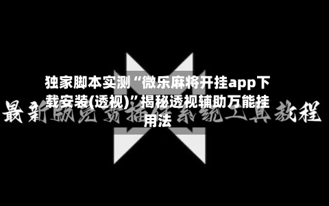 独家脚本实测“微乐麻将开挂app下载安装(透视)	”揭秘透视辅助万能挂用法-第3张图片
