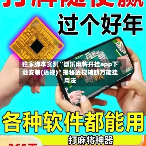 独家脚本实测“微乐麻将开挂app下载安装(透视)”揭秘透视辅助万能挂用法