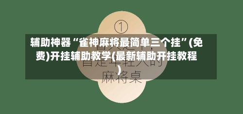 辅助神器“雀神麻将最简单三个挂	”(免费)开挂辅助教学(最新辅助开挂教程)-第3张图片