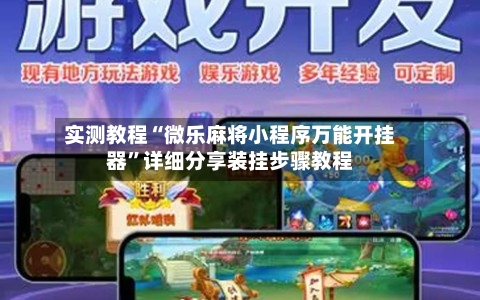 实测教程“微乐麻将小程序万能开挂器”详细分享装挂步骤教程