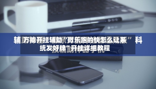 万能开挂辅助“微乐跑的快怎么让系统发好牌”开挂详细教程-第2张图片