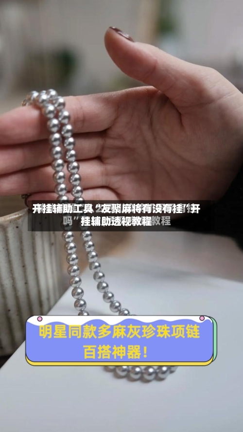 开挂辅助工具“友聚麻将有没有挂”开挂辅助透视教程-第2张图片