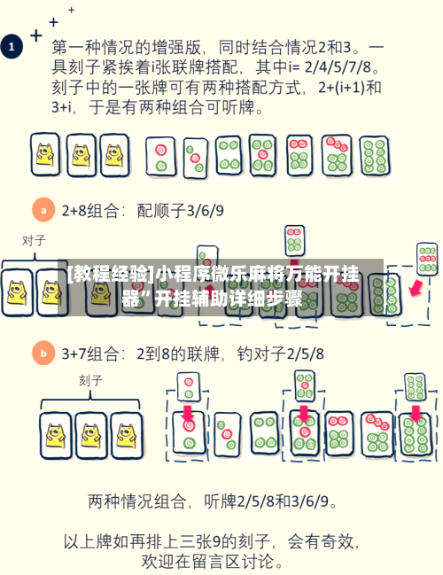 [教程经验]小程序微乐麻将万能开挂器”开挂辅助详细步骤-第2张图片