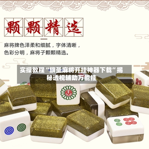 实操教程“旗圣麻将开挂神器下载”揭秘透视辅助万能挂-第2张图片