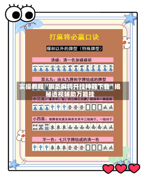 实操教程“旗圣麻将开挂神器下载	”揭秘透视辅助万能挂-第3张图片