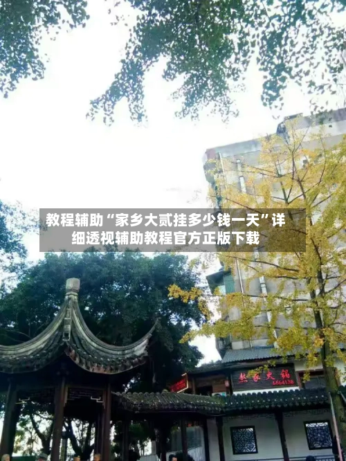 教程辅助“家乡大贰挂多少钱一天	”详细透视辅助教程官方正版下载-第2张图片
