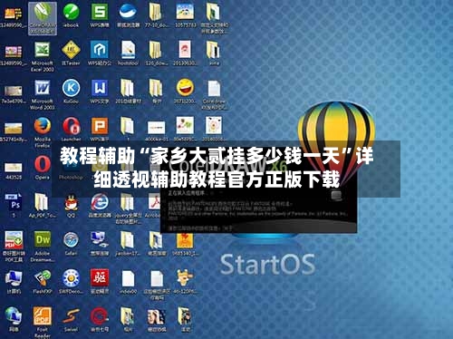 教程辅助“家乡大贰挂多少钱一天”详细透视辅助教程官方正版下载-第3张图片