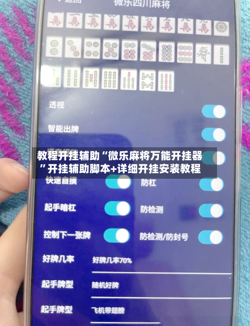 教程开挂辅助“微乐麻将万能开挂器”开挂辅助脚本+详细开挂安装教程-第2张图片