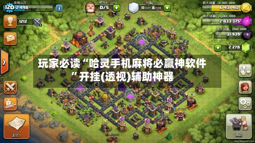 玩家必读“哈灵手机麻将必赢神软件”开挂(透视)辅助神器-第3张图片