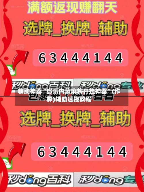 辅助神器“微乐内蒙麻将开挂神器	”(作弊)辅助透视教程-第2张图片