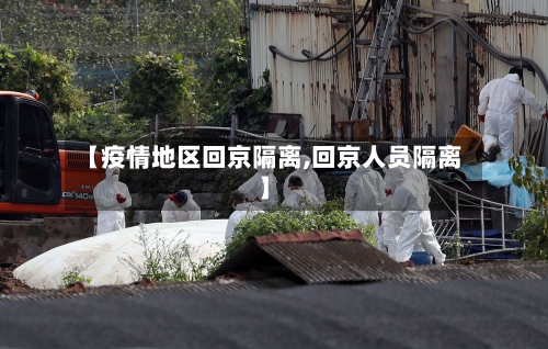 【疫情地区回京隔离,回京人员隔离】